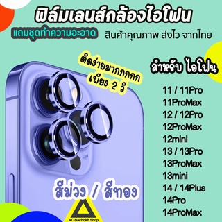 🔥 ฟิล์มกันรอย เลนส์กล้อง สำหรับไอโฟน 14promax 14pro 14plus 14 13promax 13pro 13 12promax ไอโฟน11 ฟิล์มไอโฟน14 สีม่วง ทอง