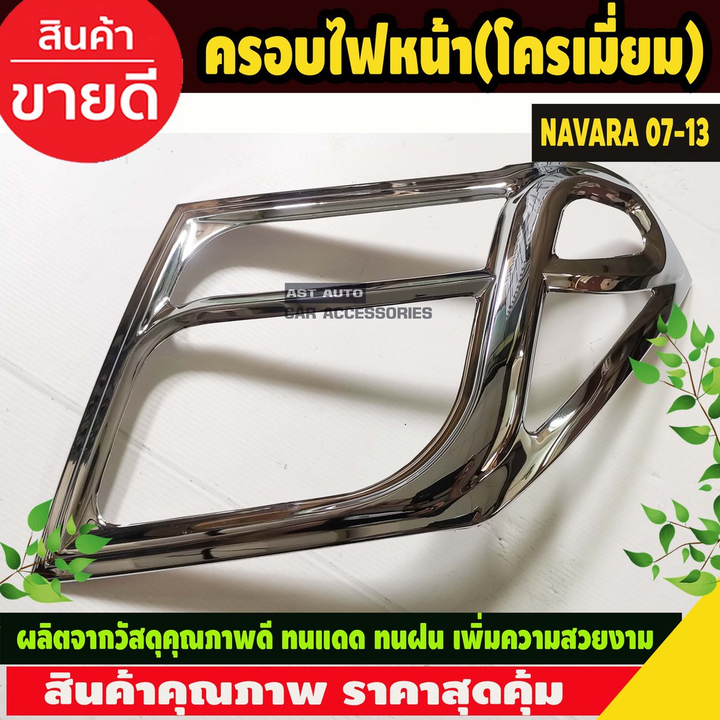 ครอบไฟหน้า-ชุปโครเมี่ยม-2-ชิ้น-ซ้าย-ขวา-นิสสัน-นาวาร่า-nissan-navara-2006-2007-2008-2009-2010-2011-2012-2013-ao