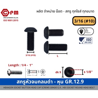 สกรูหัวจมกลมดำ - หุน 3/16(#10) GR.12.9 [HEXAGON SOCKET BUTTON HEAD CAP SCREWS GRADE12.9, HEX SOCKET ROUND HEAD BOLT]