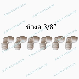 ข้องอ 3/8" จำนวน 6 ชิ้น