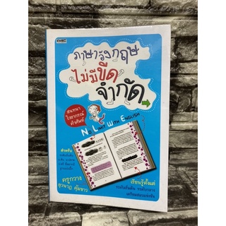 หนังสือ ภาษาอังกฤษไม่มีขีดจำกัด (หนังสือมือสองราคาถูก)&gt;99books&lt; (สินค้าอาจมีรอยตำหนิตามภาพ แต่ยังสามารถอ่านได้ปกติ)