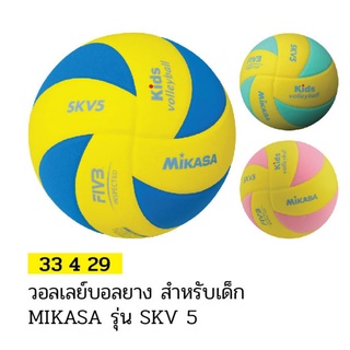 วอลเลย์บอลยาง สำหรับเด็ก MIKASA รุ่น SFV5 #33429