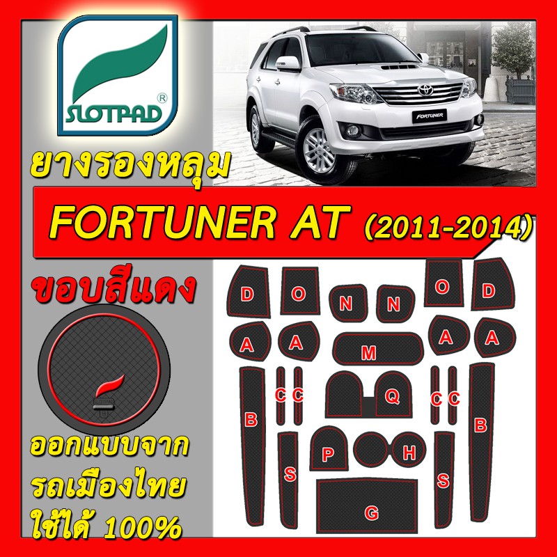 slotpad-แผ่นรองหลุม-toyota-fortuner-เกียร์ออโต้-at-ขับ2-ปี2011-2014-ออกแบบจากรถเมืองไทย-ยางรองแก้ว-ยางรองหลุม-ที่รองแก้ว