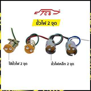 ขั้วไฟ 2 จุด ขั้วหลอดไฟรถยนต์ 2 จุด (ไทยคาร์โชว์ | TSC )