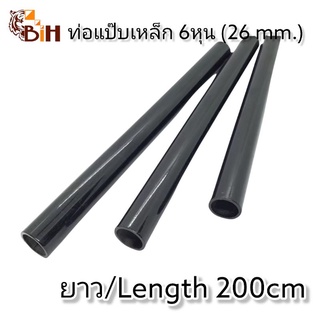 ท่อแป๊ปเหล็ก 6หุน (26 mm)สีดำ 200 cm