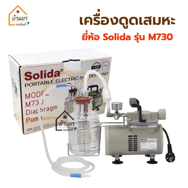 solida-เครื่องดูดเสมหะ-เครื่อง-suction-รุ่น-m730-รับประกันสินค้า-1ปี-เครื่องดูดเสมหะไฟฟ้า-แรงดูดสูง