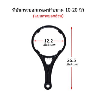 ที่ขันกระบอกกรองน้ำขนาด 10-20 นิ้ว(กระบอกอ้วน)