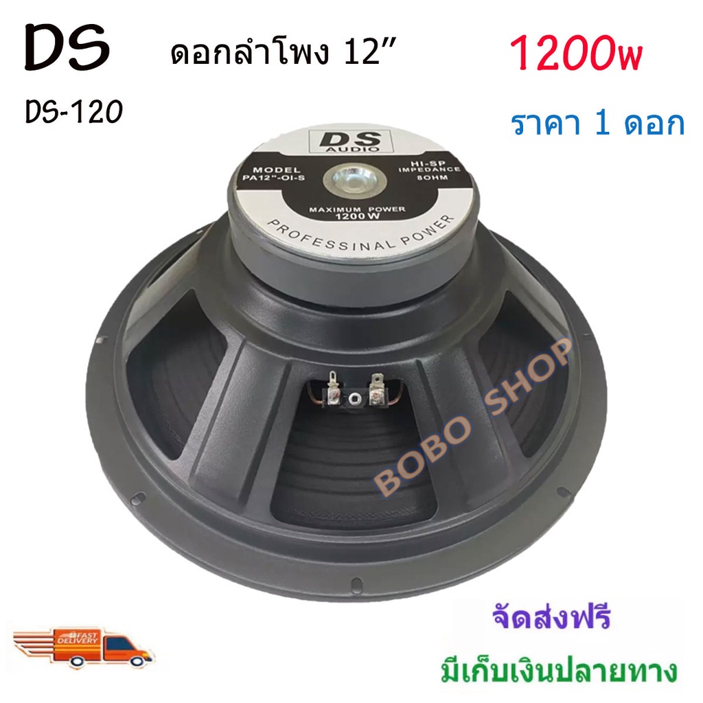 ดอกลำโพงds-12-8ohm-1200w-รุ่น-ds-120-สำหรับลำโพงกลางแจ้ง-แพ็ค1-4ดอก