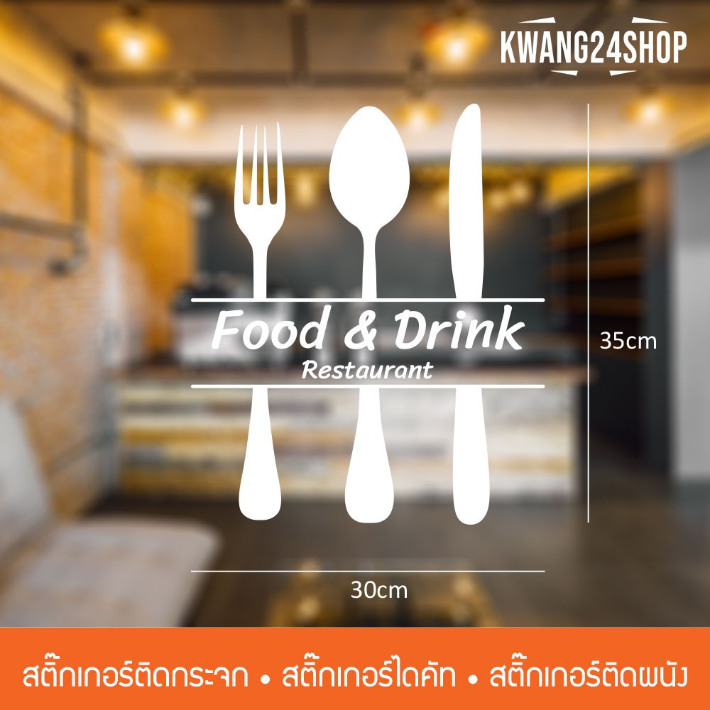 สติ๊กเกอร์ติดกระจกร้านอาหาร-food-amp-drink-restaurant-ขนาด-30x35cm-เป็นสติ๊กเกอร์ไดคัท-พร้อมวิธีติด