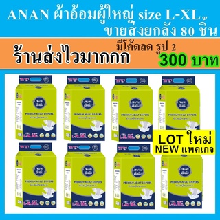 ภาพหน้าปกสินค้าAnan ผ้าอ้อมผู้ใหญ่ size L-XL ยกลัง แพมเพิสผู้ใหญ่ ผ้าอ้อม อันอัน L XL ผ้าอ้อมผู้สูงอายุ กางเกงผ้าอ้อม แพมเพิส ผู้ป่วย ที่เกี่ยวข้อง