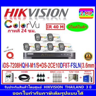 Hikvision colorvu กล้องวงจรปิด2MP รุ่น DS-2CE10DF8T-FSLN 3.6(6)+iDS-7208HQHI-M1/S(1)+ชุดอุปกรณ์2H2JBP/AC
