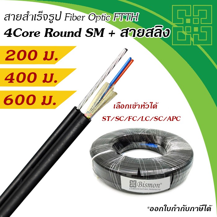 สายไฟเบอร์แบบกลม-4-core-สลิง-fiber-optic-drop-wire-ftth-single-mode-200-600-เมตร