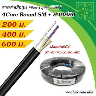 สายไฟเบอร์แบบกลม 4 Core + สลิง Fiber Optic Drop wire FTTH Single-Mode (200-600 เมตร)