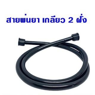 สายพ่นยา เกลียว 2 ด้าน  สายถังพ่นยา ยาว1.2ม. เกลียวใน ใช้กับถังพ่นยาแบบโยกและถังพ่นยาแบตเตอรี่ ทั้ง16,18และ20ลิตร