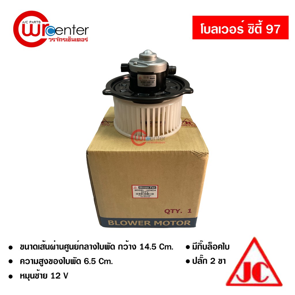 โบลเวอร์-ฮอนด้า-ซิตี้-97-01-jc-พัดลมแอร์รถยนต์-blower-honda-city-97-01