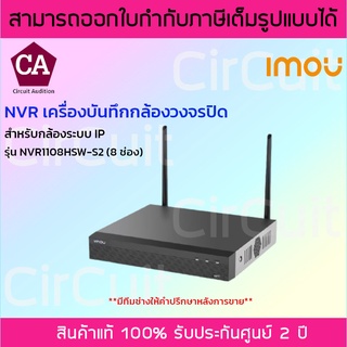 IMOU NVR เครื่องบันทึกกล้องวงจรปิด 8 ช่อง รุ่น NVR1108HSW-S2 สำหรับกล้องระบบ IP