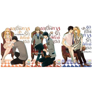 บงกช Bongkoch หนังสือการ์ตูนญี่ปุ่นชุด ขอเป็นทาสรักพิทักษ์เธอ (เล่ม1-3) มีเล่มต่อ