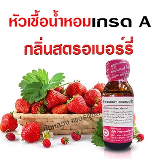 หัวเชื้อน้ำหอมแท้100% กลิ่นสตอเบอร์รี่ เข้มข้น ฟรุ๊ตตี้ หอมผลไม้ {{ พร้อมส่ง }} 🚚🚚 - Bualuang Perfume