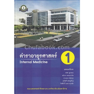 9786167741376|c111|ตำราอายุรศาสตร์ 1 (INTERNAL MEDICINE) (ราคาปก 650.-)