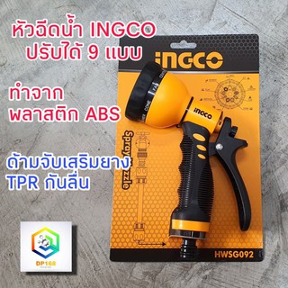 หัวฉีดน้ำ ปรับได้ 9 แบบ INGCO  HWSG092 หัวรดน้ำ ฝักบัวรดน้ำ หัวฉีดน้ำพลาสติก รดน้ำ ( Plastic Trigger Nozzle )