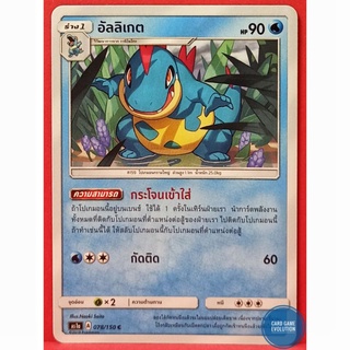 [ของแท้] อัลลิเกต C 078/150 การ์ดโปเกมอนภาษาไทย [Pokémon Trading Card Game]