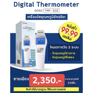 เครื่องวัดอุณหภูมิ อินฟราเรด GOSO รุ่น TMP-502