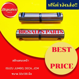 สลักแหนบหน้า ISUZU JUMBO, DECA, JCM ขนาด 32X136 MM. ขายเป็นคู่