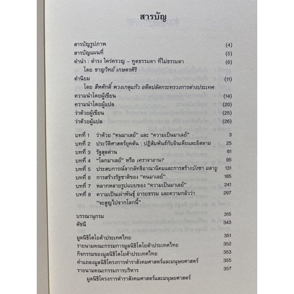 9786168292044คนมาเลย์-การก่อเกิดสำนึกและอัตลักษณ์