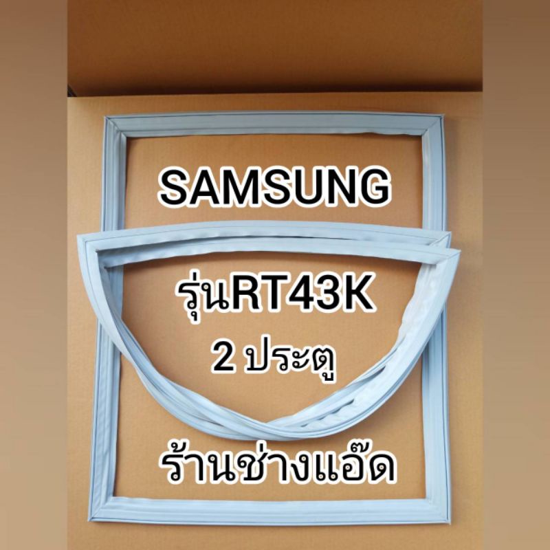 ขอบยางตู้เย็นยี่ห้อsamsungรุ่นrt43k-ตู้เย็น-2-ประตู