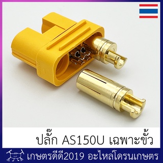 ภาพหน้าปกสินค้าอะไหล่ ขั้ว AS150U โดรนเกษตร เฉพาะขั้ว (ไม่มีฝาครอบ) ที่เกี่ยวข้อง