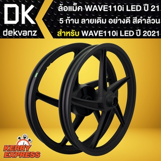 ล้อแม็ค เวฟ110i LED ปี 2021 (5 ก้าน) สีดำล้วน,ล้อแม็ก สำหรับ WAVE-110i,ไฟ LED ปี 21,WAVE-125i LED ปี 23