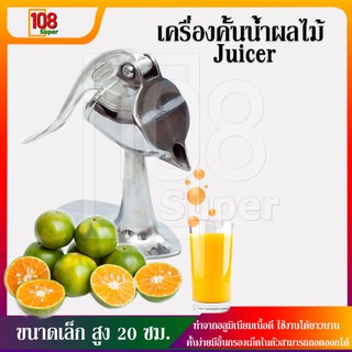 เครื่องคั้นน้ำผลไม้แบบคั้นโยก Juicer เครื่องคั้นน้ำส้ม ที่คั้นส้ม ที่บีบมะนาว ที่คั้นน้ำเพื่อสุขภาพ ตัวเล็กคั้นสะดวก