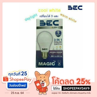 BEC หลอด LED bulb 9W 3 แสง รุ่น MAGIC 3 in 1