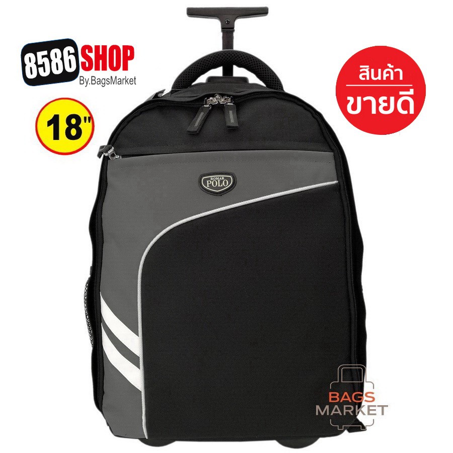 8586shop-กระเป๋าเดินทางล้อลาก-18-นิ้ว-กระเป๋าเป้ล้อลาก-กระเป๋านักเรียน-กระเป๋าสะพาย-ของแท้แบรนด์-romar-polo-r1234