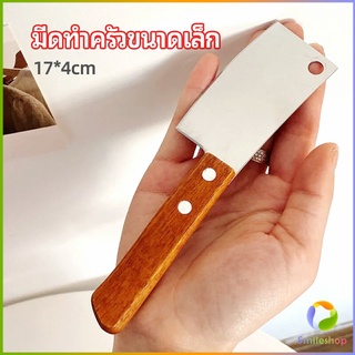 Smileshop มีดอีโต้เล็ก mini ด้ามไม้ มีดบังตอจิ๋ว  mini kitchen knife