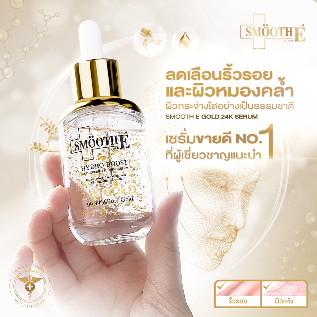 smooth-e-hydro-boost-สมูท-อี-ไฮโดร-บูส-30-ml-เซรั่มทองคำ-24k-บำรุงผิวหน้า-ลดเลือนร้ิวรอย