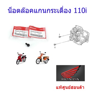 น๊อตล็อคแกนกระเดื่อง เวฟ110i แท้ศูนย์ฮอนด้า ราคา/2ชิ้น 90002-KWB-600