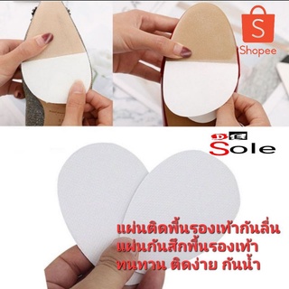 ภาพหน้าปกสินค้า👍DE Sole👍แผ่นกันลื่นติดรองเท้า แผ่นกันสึกรองเท้า โซลกันสึกรองเท้า ทนทาน กันลื่น กันน้ำ อย่างดี ที่เกี่ยวข้อง