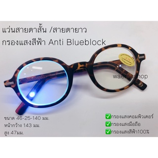 แว่นสายตาสั้น / สายตายาว กรองแสงสีฟ้า Anti Blueblock ทรงวินเทจ 7423A