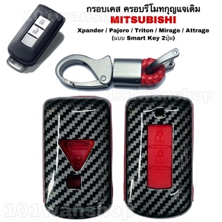 กรอบเคสรีโมทกุญแจ Mitzubishi  ปลอกหุ้มรีโมท กุญแจ เอ็กซ์เเพนเดอร์ ปาเจโร่ ไทรทัน มิราจ แอททราจ (แบบ 2ปุ่ม)