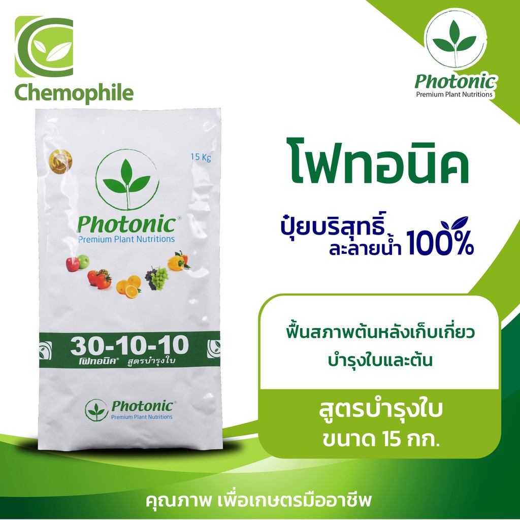 โฟทอนิค-photonic-30-10-10-สูตรบำรุงใบ-บำรุงใบและลำต้น-ฟื้นสภาพต้นหลังการเก็บเกี่ยว-ขนาด-15กก