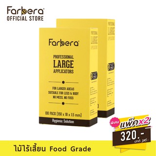 [ส่งฟรี] Farbera Professional Large Applicators 100 ชิ้น - 2 กล่อง (ไม้ผายปาดแว็กซ์ ใหญ่)