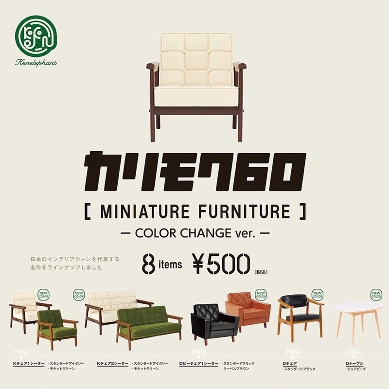 พร้อมส่ง-กาชาปองเฟอร์นิเจอร์จิ๋ว-karimoku-60-miniature-furniture-color-change
