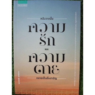 หลังจักนั้น ความรัก และ ความตาย กลายเป็นสิ่งสามัญ/นฤพนธ์0สุดสวาท/หนังสือมือสองสภาพดี