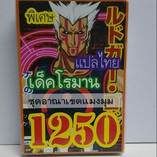 การ์ดยูกิ เเปลไทย 1250 เด็คโรมาน ชุด อาณาจักรแมงมุม