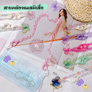 🦋พร้อมส่ง🦋สายคล้องแมสงานโซ่ห้อยตกเเต่งด้วยผีเสื้อ สีสันสดใส น่ารักสุดๆ