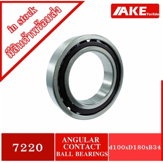 7220 Angular Contact Ball Bearing (Single Row) ตลับลูกปืนเม็ดกลมสัมผัสเชิงมุม ขนาดเพลา 100 มิล