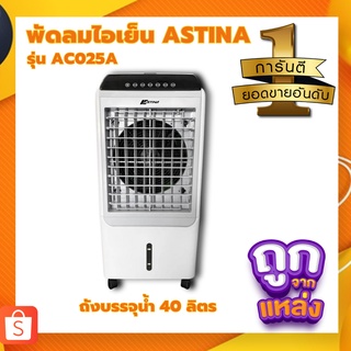 🔥ลดสูงสุด 50%🔥 พัดลมไอเย็น ASTINA AC025A สีขาว พร้อมส่ง มีเก็บปลายทาง🔥