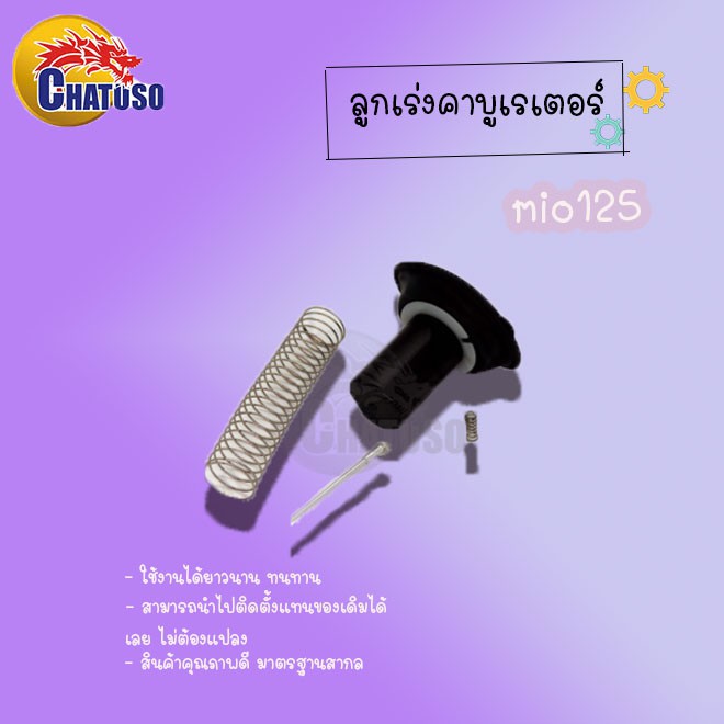 ลูกเร่งคาบู-เรเตอร์-click-mio-step125-sonic-mio125-nova-s-สินค้าคุณภาพเกรดaaa-ผลิตจากโรงงานชั้นนำในไทย