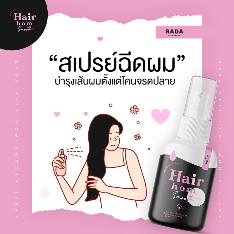 ac-รดา-แฮร์-หอม-สมูท-สเปรย์ผมหอม-บำรุงผม-พร้อมส่งนะคะ